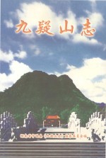 九疑山志 封面