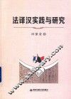 法译汉实践与研究 封面