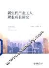 新生代产业工人职业成长研究 封面