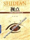 视点  六枝特区山地特色城市化之路 封面