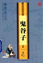 鬼谷子  卷1 封面