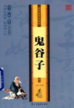 鬼谷子  卷2 封面