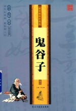 鬼谷子  卷4 封面
