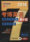 考博英语名校真题精解及全真预测试卷  2018版 封面