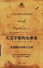 天文学家的女巫案  开普勒为母洗污之战 封面