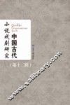 中国古代小说戏剧研究  第12辑  2016 封面