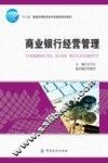 商业银行经营管理 封面