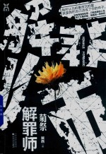 解罪师  菊祭 封面