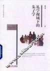 礼学视域下的朱子学研究 封面