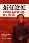 东有论见  2016民生时政评论 封面