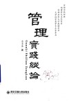 管理实践纵论 封面