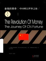 财富世界行  金钱的革命  中国财富世界之旅 封面
