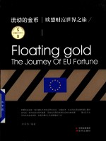 财富世界行  流动的金币  欧盟财富世界之旅 封面