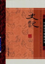 中国史学要籍丛刊  史记  1 封面