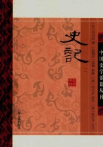 中国史学要籍丛刊  史记  2 封面