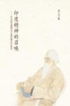 印度精神的召唤  作为政治理想主义者的泰戈尔研究 封面