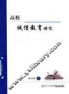 高校诚信教育研究 封面