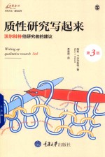 质性研究写起来  哈利·沃尔科特给研究者的建议 封面