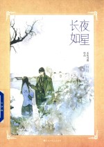 长夜如星 封面