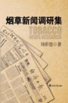 烟草新闻调研集 封面