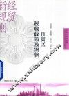 自贸区研究系列  自贸区税收政策及案例 封面