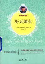 好兵帅克 电子书封面