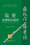 农业法律知识读本  以案释法版 封面