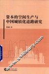 资本的空间生产与中国城镇化道路研究 封面