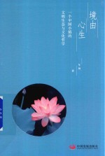 境由心生  一个中国小镇的文明生态与文化哲学 封面