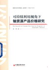 可持续利用视角下铀资源产品价格研究 封面