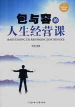 包与容的人生经营课  超值白金典藏版 封面