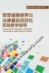 思想道德修养与法律基础项目化实践教学指导 封面