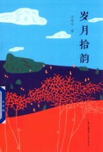 岁月拾韵 电子书封面