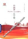 中国梦  辽宁情 封面
