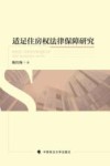 适足住房权法律保障研究 封面