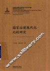 国家治理现代化比较研究 封面