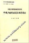 中国少数民族省区经济通论 封面