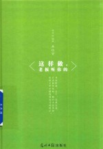 这样做，老板听你的 封面