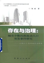 存在与治理  城市少数民族流动人口突发事件研究  以珠江三角洲地区为样本 封面