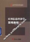 应用信息经济学简明教程 封面