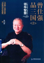 曾仕强品三国  2 封面
