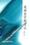 找回真实的自己 封面