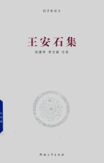 王安石集 封面