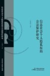 信息社会个人隐私权的公法保护研究 封面