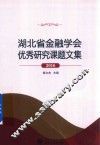 湖北省金融学会优秀研究课题文集  2016 封面