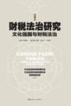 财税法治研究  第5辑  文化强国与财税法治 封面