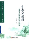 生态立县论  生态文明建设之泗水实践 封面