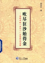 吹尽狂沙始得金  写作中的“五个一”与写评改过程 封面
