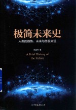 极简未来史 封面