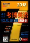 4周攻克考博英语听力、词汇、完形、改错周计划  2018版 封面